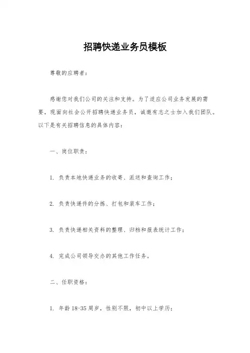 招聘快递业务员模板