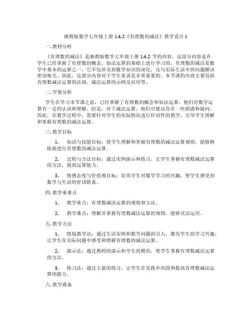 湘教版数学七年级上册1.4.2《有理数的减法》教学设计1