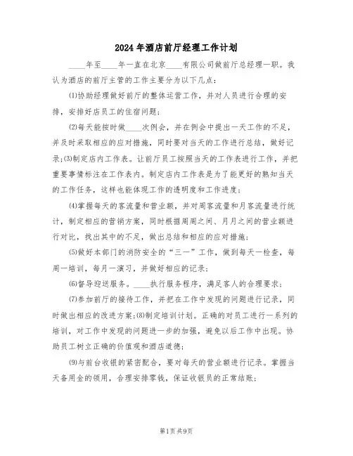 2024年酒店前厅经理工作计划(四篇)