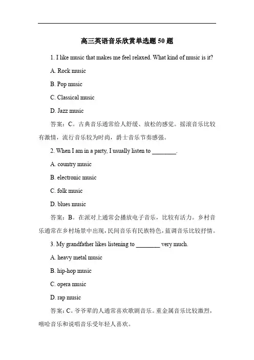 高三英语音乐欣赏单选题50题