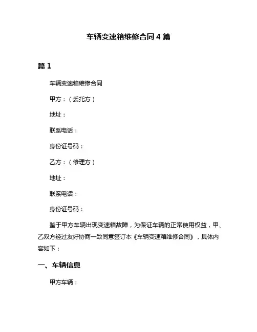 车辆变速箱维修合同4篇
