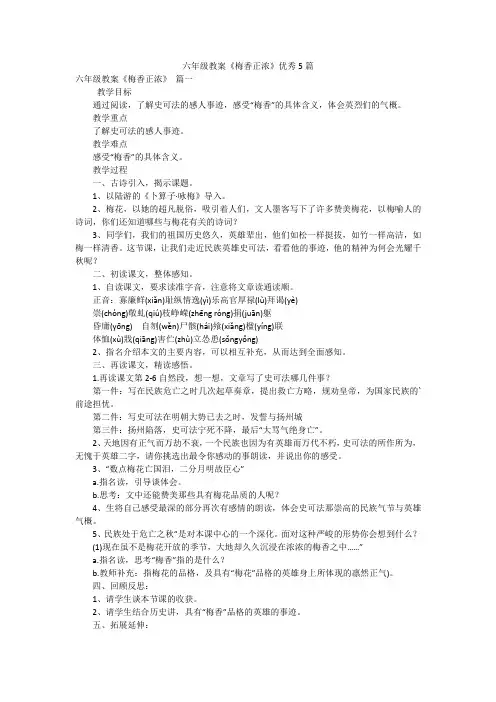 六年级教案《梅香正浓》优秀5篇