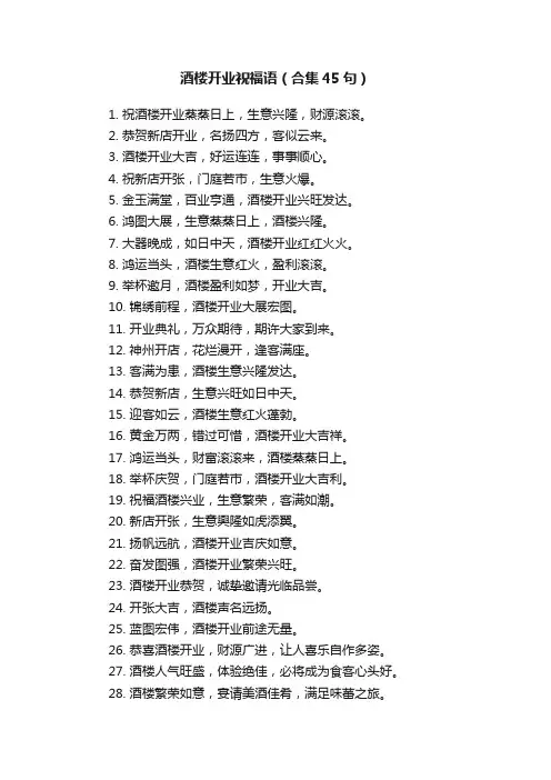 酒楼开业祝福语（合集45句）