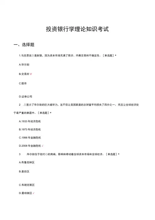 投资银行学理论知识考试试题及答案