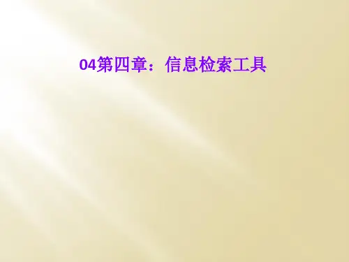 04第四章：信息检索工具