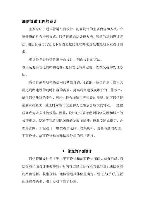 通信管道的设计基础