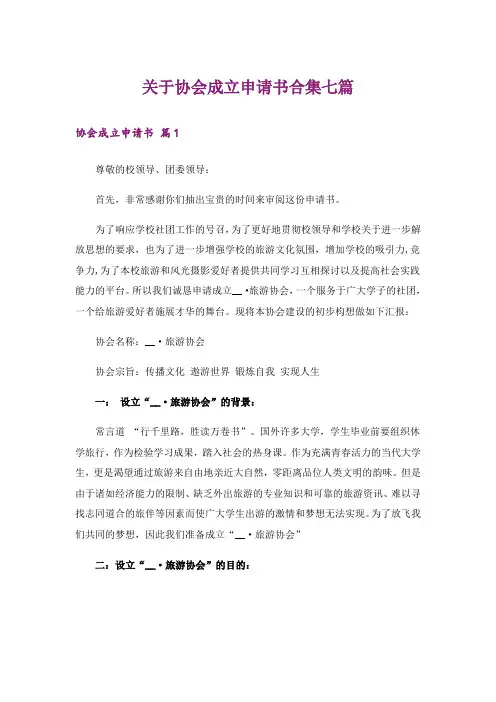 关于协会成立申请书合集七篇