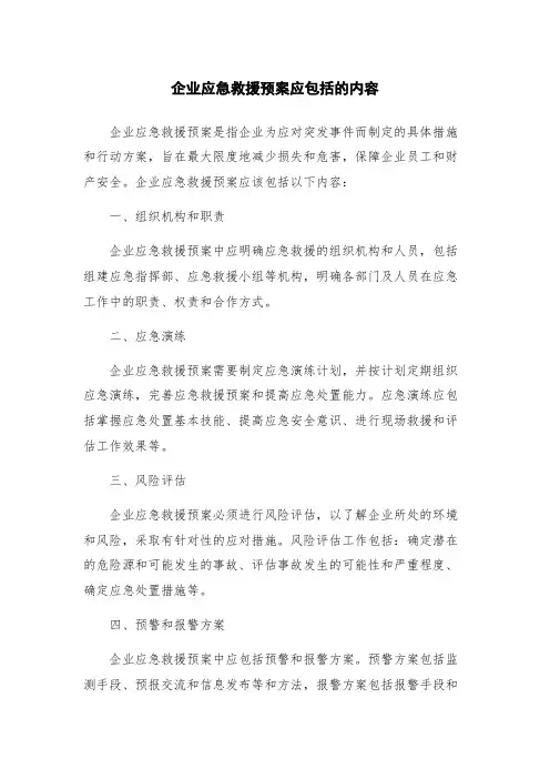 企业应急救援预案应包括的内容