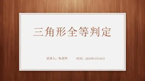 三角形全等说课课件