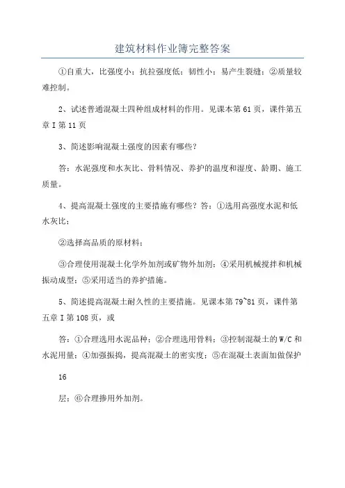 建筑材料作业簿完整答案