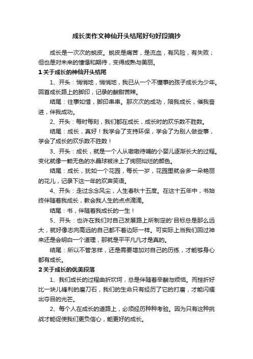成长类作文神仙开头结尾好句好段摘抄