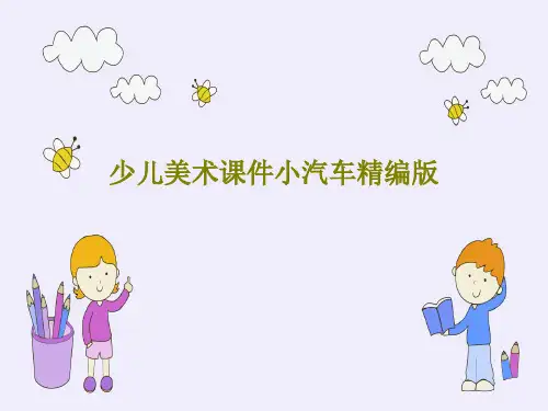 少儿美术课件小汽车精编版共26页文档