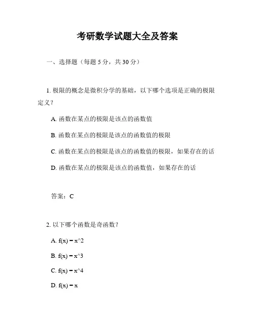 考研数学试题大全及答案