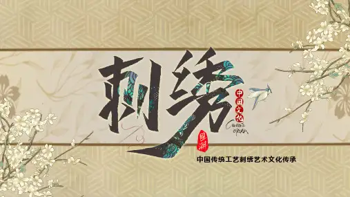 复古中国风传统工艺刺绣艺术文化传承PPT模板