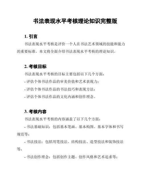 书法表现水平考核理论知识完整版