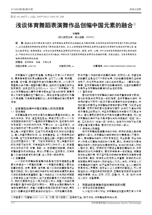浅谈体育舞蹈表演舞作品创编中国元素的融合