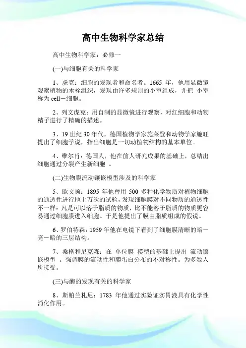 高中生物科学家总结.doc