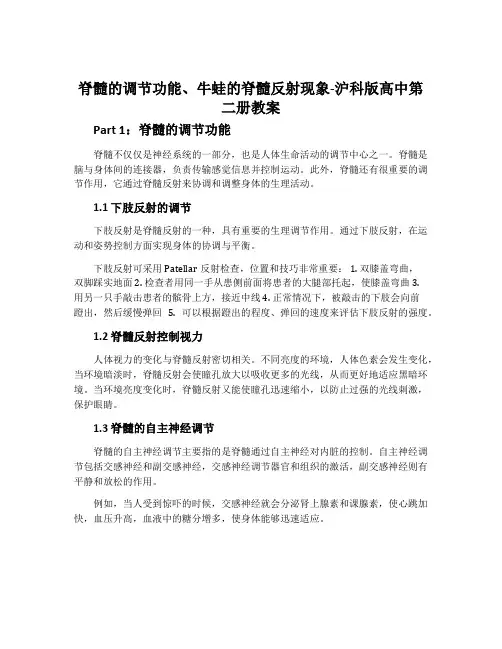 脊髓的调节功能、牛蛙的脊髓反射现象-沪科版高中第二册教案