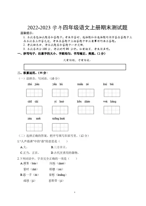 人教部编版2022-2023学年四年级语文上册期末测试题含答案