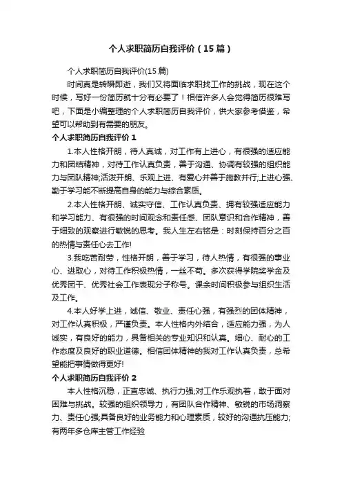 个人求职简历自我评价（15篇）