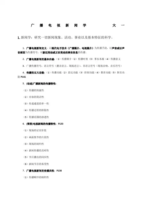 大一广播电视新闻学概论考试复习重点