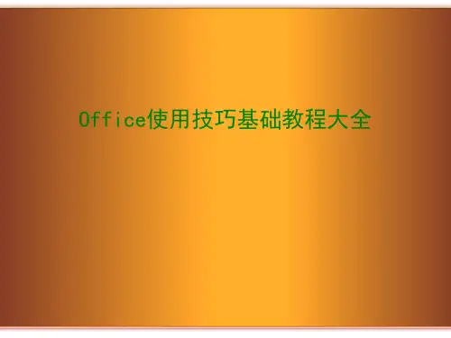 Office使用技巧基础教程大全