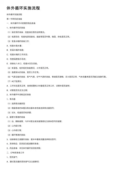 体外循环实施流程