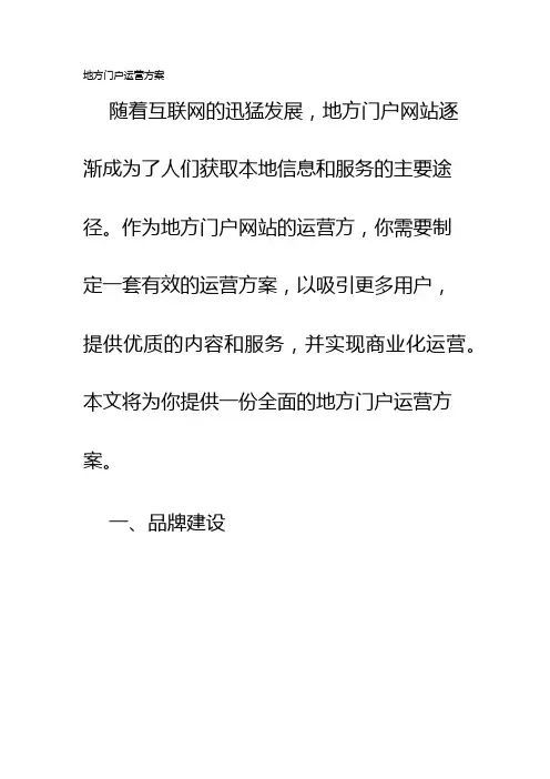 地方门户运营方案