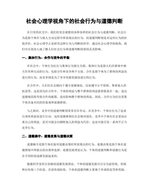 社会心理学视角下的社会行为与道德判断