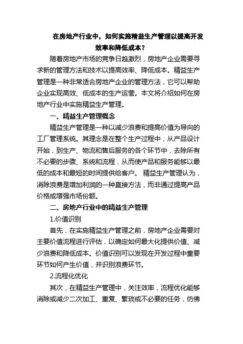 在房地产行业中,如何实施精益生产管理以提高开发效率和降低成本？