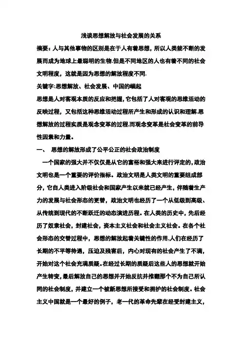 浅谈思想解放与社会发展的关系