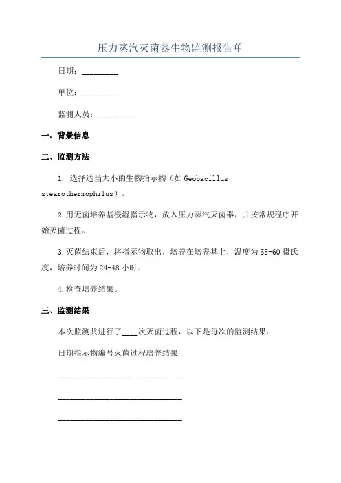 压力蒸汽灭菌器生物监测报告单