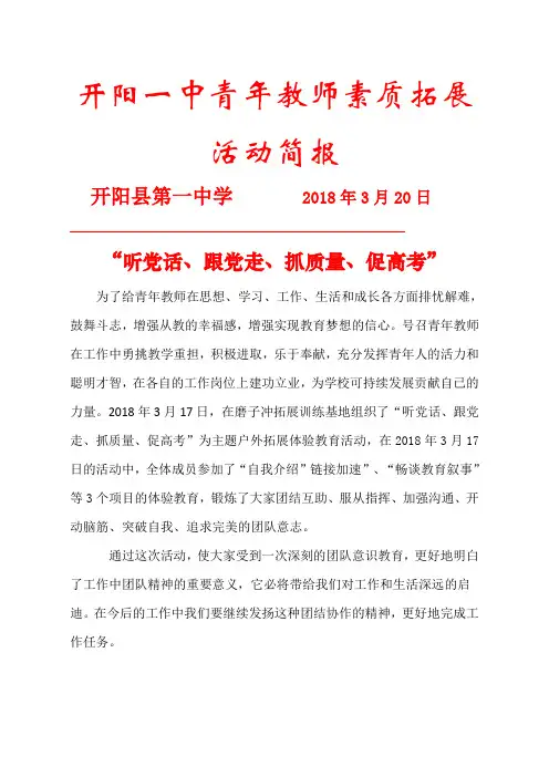 开阳一中青年教师素质拓展.简报docx