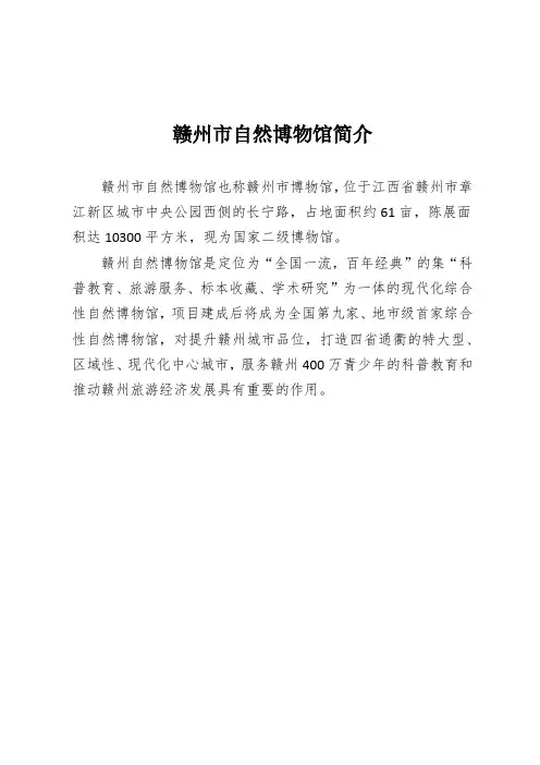 赣州市自然博物馆简介