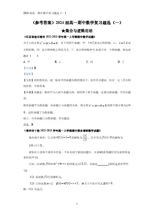 (参考答案)2024届高一期中数学复习题选(一)