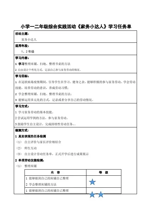 小学一二年级综合实践活动《家务小达人》学习任务单