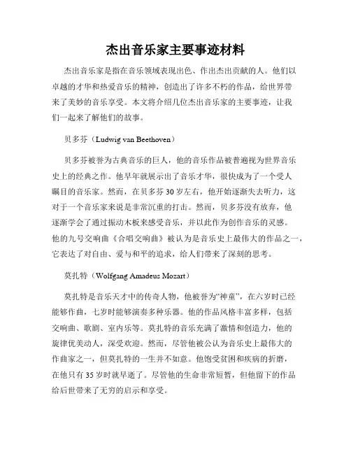 杰出音乐家主要事迹材料
