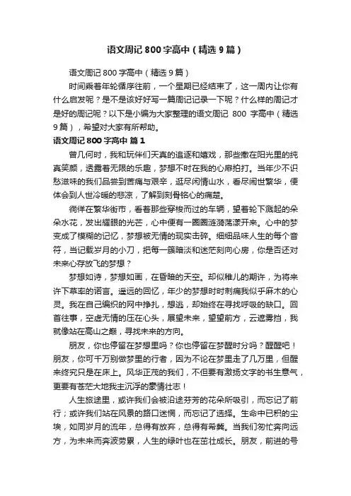 语文周记800字高中（精选9篇）