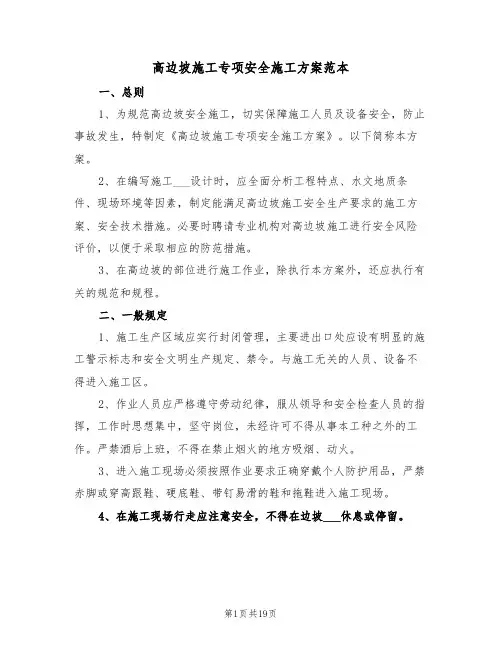 高边坡施工专项安全施工方案范本(二篇)