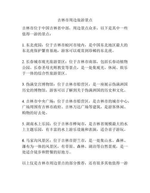 吉林市周边旅游景点