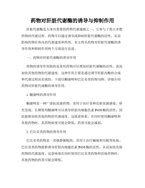 药物对肝脏代谢酶的诱导与抑制作用