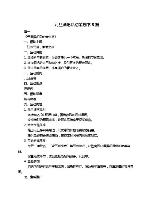 元旦酒吧活动策划书3篇