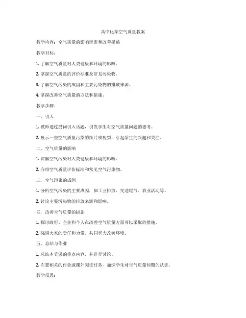 高中化学空气质量教案