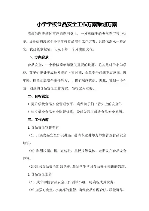 小学学校食品安全工作方案策划方案