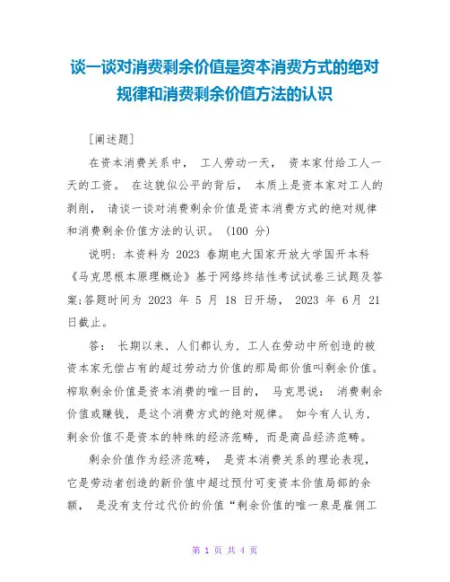 谈一谈对生产剩余价值是资本主义生产方式的绝对规律和生产剩余价值方法的认识