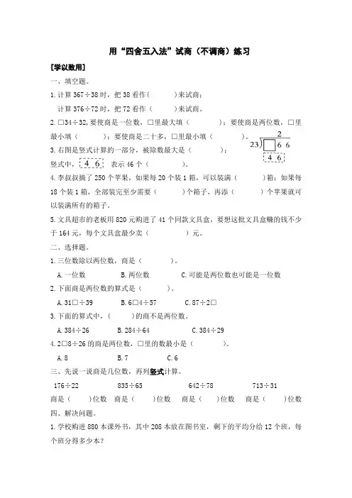 最新苏教版小学数学四年级上册用“四舍五入法”试商(不调商)练习