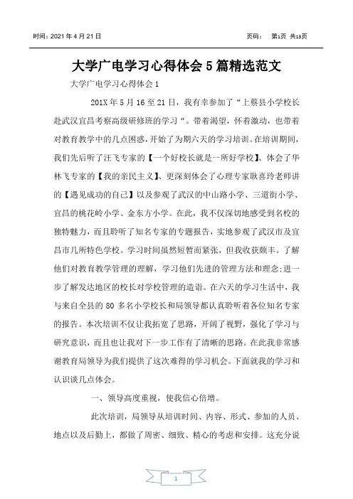 大学广电学习心得体会5篇精选范文