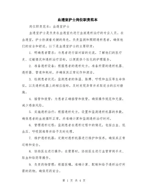 血透室护士岗位职责范本（3篇）