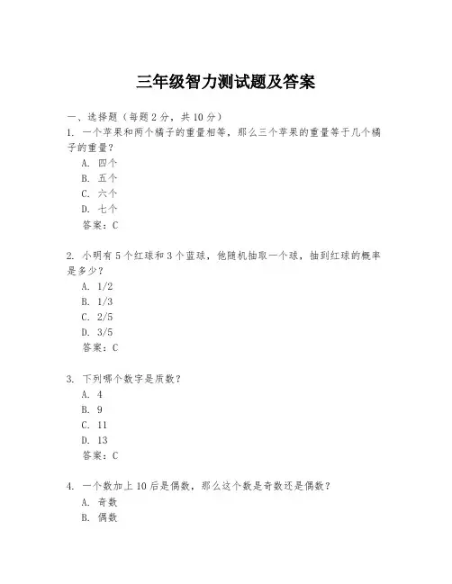 三年级智力测试题及答案