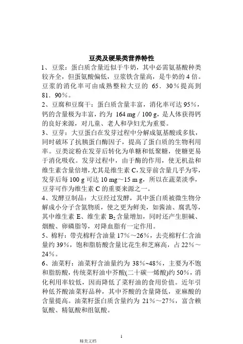 豆类及其制品营养特性